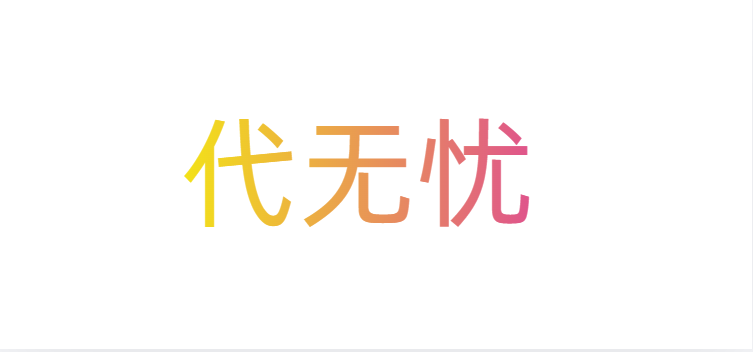 代无忧